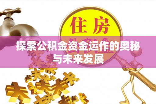 青阳探索公积金资金运作的奥秘与未来发展