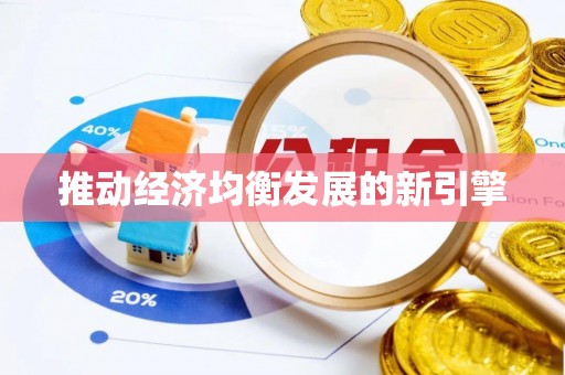 青阳推动经济均衡发展的新引擎