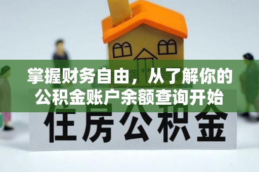 青阳掌握财务自由，从了解你的公积金账户余额查询开始