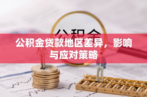 青阳公积金贷款地区差异，影响与应对策略