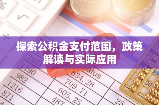 青阳探索公积金支付范围，政策解读与实际应用