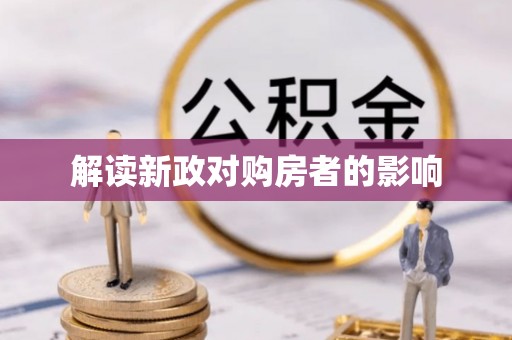 青阳解读新政对购房者的影响
