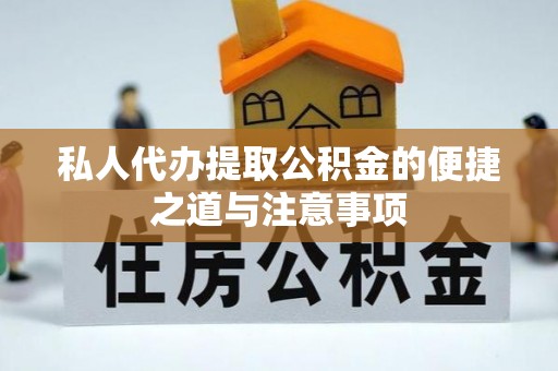 青阳私人代办提取公积金的便捷之道与注意事项