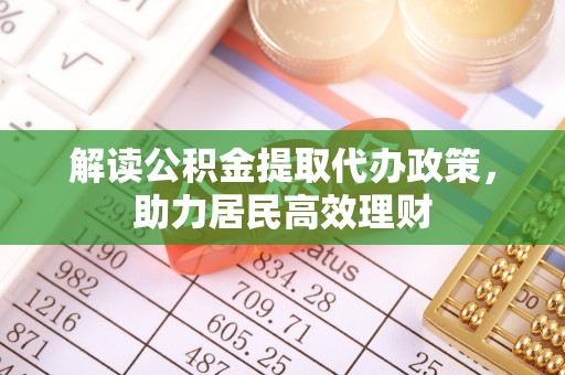 青阳解读公积金提取代办政策，助力居民高效理财
