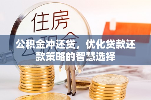 青阳公积金冲还贷，优化贷款还款策略的智慧选择