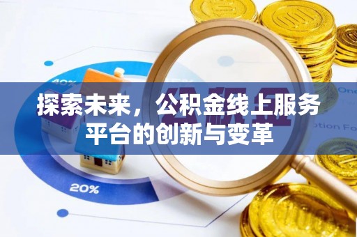青阳探索未来，公积金线上服务平台的创新与变革