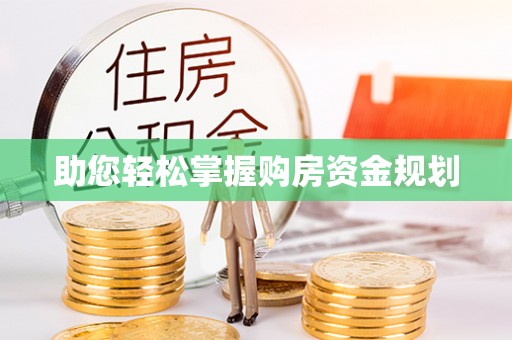 青阳助您轻松掌握购房资金规划