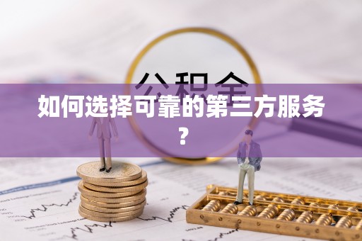 青阳如何选择可靠的第三方服务？