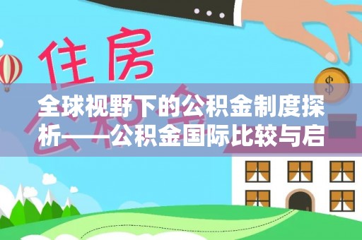 青阳全球视野下的公积金制度探析——公积金国际比较与启示