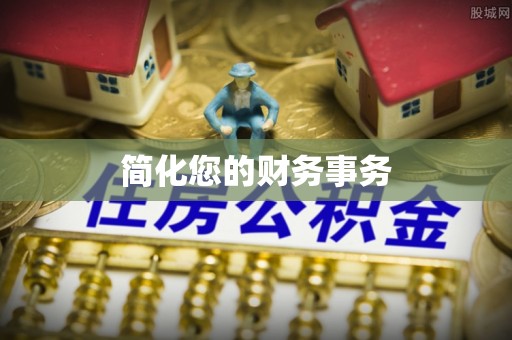 青阳简化您的财务事务