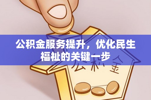 青阳公积金服务提升，优化民生福祉的关键一步