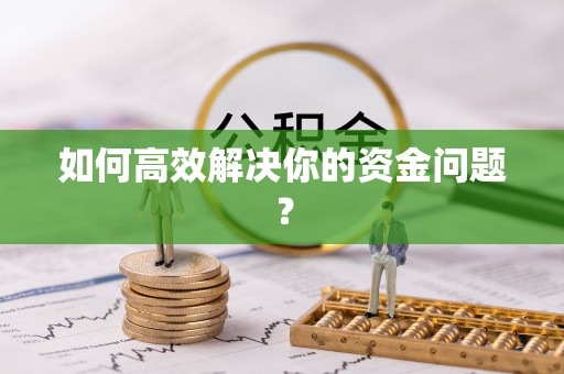 青阳如何高效解决你的资金问题？
