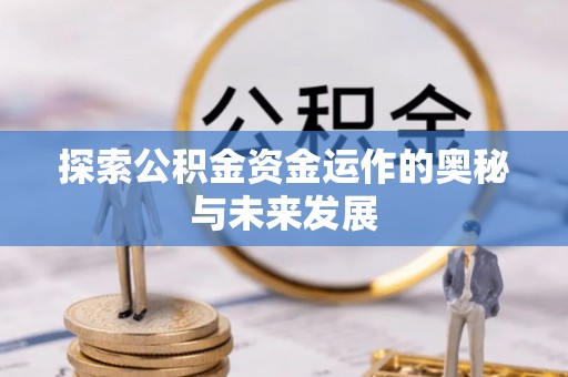 青阳探索公积金资金运作的奥秘与未来发展