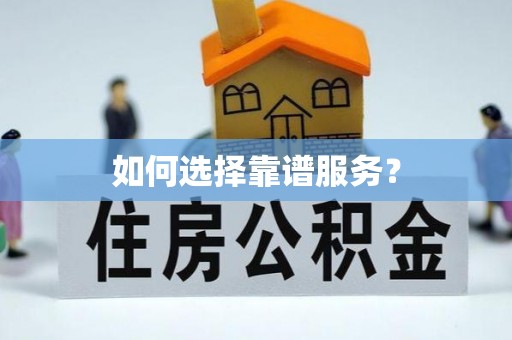 青阳如何选择靠谱服务？