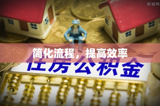 青阳简化流程，提高效率