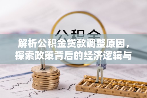 青阳解析公积金贷款调整原因，探索政策背后的经济逻辑与民生影响