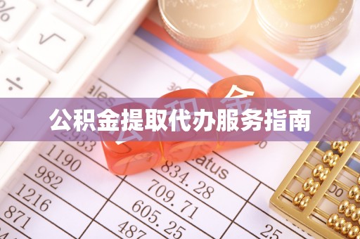 青阳公积金提取代办服务指南