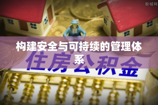 青阳构建安全与可持续的管理体系