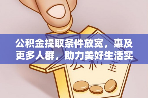 青阳公积金提取条件放宽，惠及更多人群，助力美好生活实现