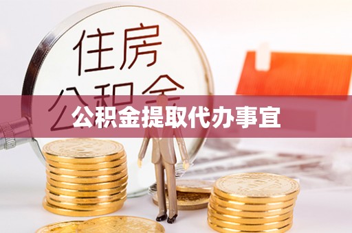 青阳公积金提取代办事宜