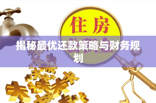 青阳揭秘最优还款策略与财务规划