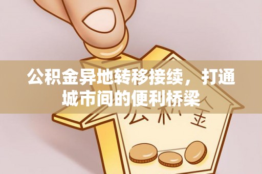 青阳公积金异地转移接续，打通城市间的便利桥梁