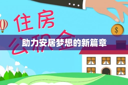 青阳助力安居梦想的新篇章