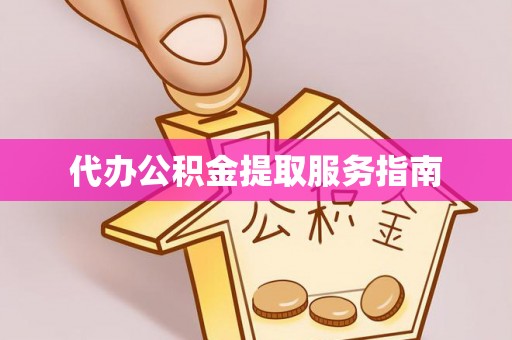 青阳代办公积金提取服务指南