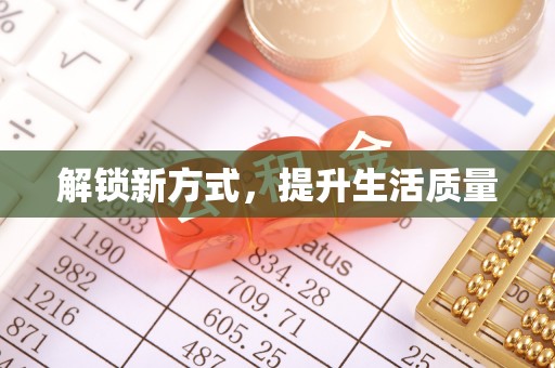 青阳解锁新方式，提升生活质量
