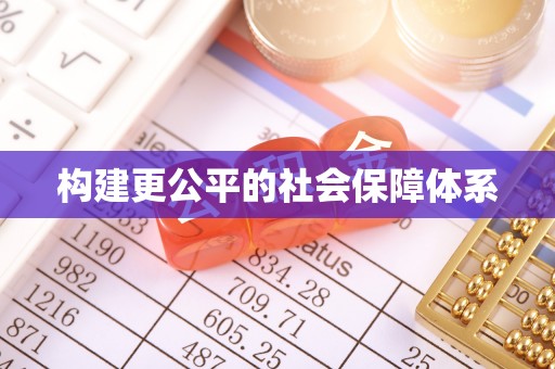 青阳构建更公平的社会保障体系