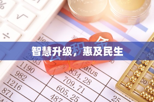 青阳智慧升级，惠及民生