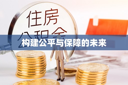 青阳构建公平与保障的未来