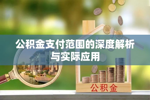 青阳公积金支付范围的深度解析与实际应用