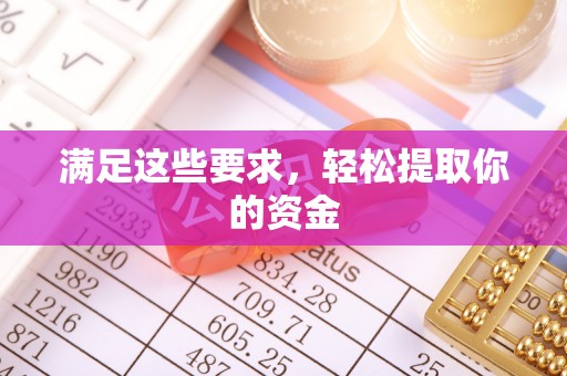 青阳满足这些要求，轻松提取你的资金