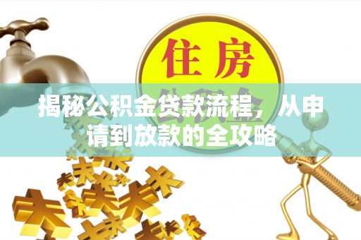 青阳揭秘公积金贷款流程，从申请到放款的全攻略