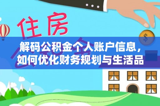 青阳解码公积金个人账户信息，如何优化财务规划与生活品质