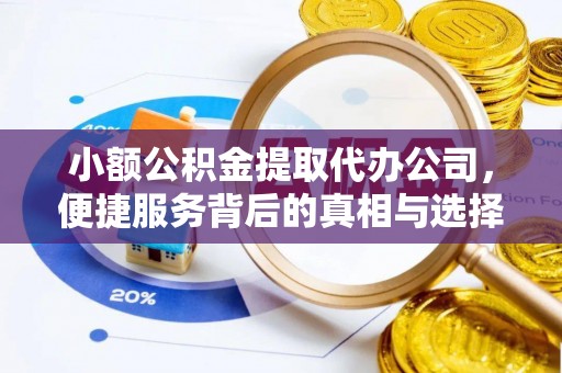 青阳小额公积金提取代办公司，便捷服务背后的真相与选择