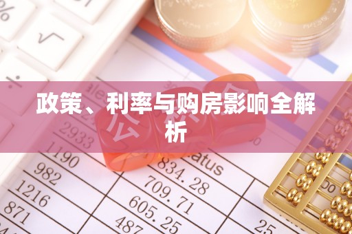 青阳政策、利率与购房影响全解析