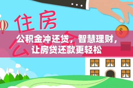 青阳公积金冲还贷，智慧理财，让房贷还款更轻松