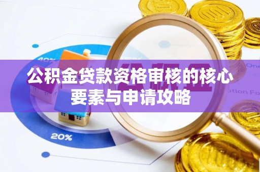 青阳公积金贷款资格审核的核心要素与申请攻略