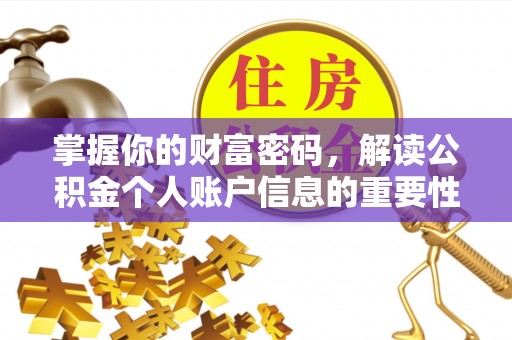 青阳掌握你的财富密码，解读公积金个人账户信息的重要性