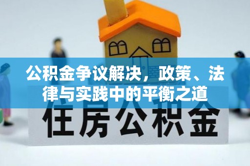 青阳公积金争议解决，政策、法律与实践中的平衡之道