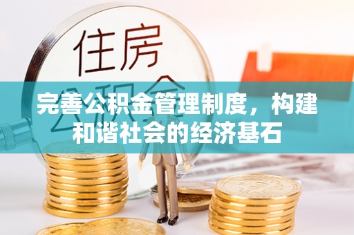 青阳完善公积金管理制度，构建和谐社会的经济基石