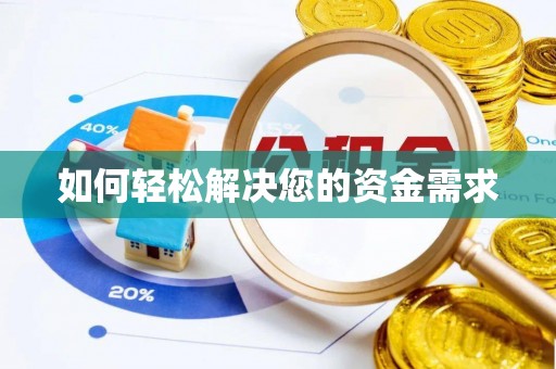 青阳如何轻松解决您的资金需求