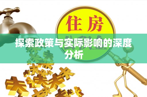 青阳探索政策与实际影响的深度分析