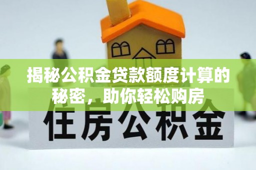 青阳揭秘公积金贷款额度计算的秘密，助你轻松购房