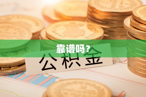 青阳靠谱吗？