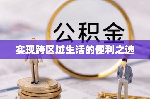 青阳实现跨区域生活的便利之选