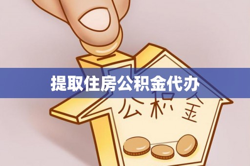 青阳提取住房公积金代办