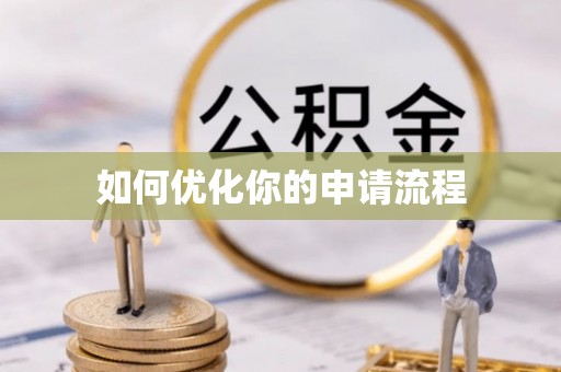 青阳如何优化你的申请流程